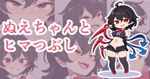 [コッラ] ぬえちゃんとヒマつぶし (東方Project)