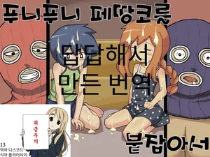 [imuneko] 푸니푸니 페땅코를 붙잡아서