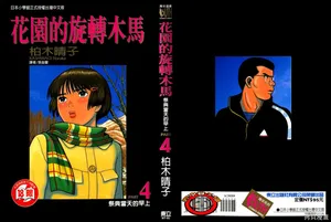 [Haruko Kashiwagi] Initiation 4 | 花园的旋转木马 4:祭典当天的早上/花園的旋轉木馬 4:祭典當天的早上 [Chinese]