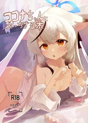 [しめじたけ] ココナちゃんとえっちする本 [Digital]