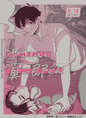 [キューセンチ (まるとも)] やさしい真一郎くん (Tokyo Revengers) [Digital]