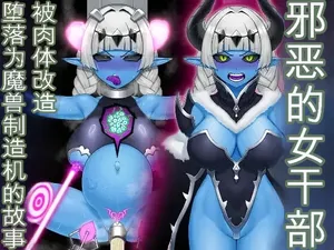 [HitoMi (Dai Kyuu Ibutsu Orange)]悪の女幹部が肉体改造されて魔獣製造機に堕ちる話