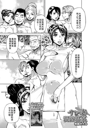 [牧部かたる]サレ妻混浴温泉[廉价汉化组]