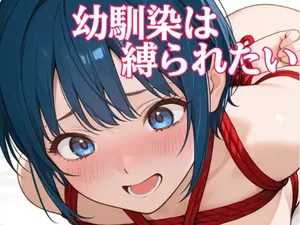 [あまあま書房] 幼馴染は縛られたい