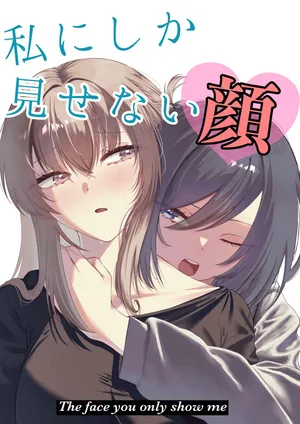 [Primula] Watashi ni Shika Misenai Kao