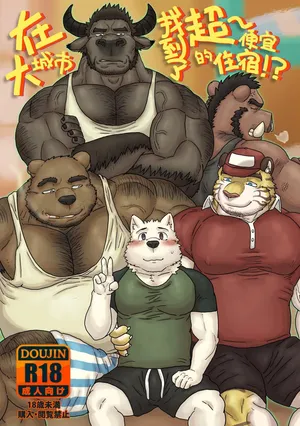 [Renoky] 我找到了一家超～便宜的住宿！？ [中文] [数字]