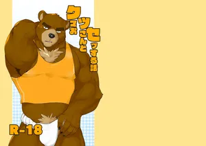 [どぎーこーひー] 和熊大叔做爱的故事 [Chinese] [AI Translate]
