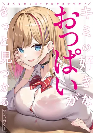 Donna oppai ga osuki desu ka? Kimi no suki na oppai ga kitto mitsukaru ansorojii