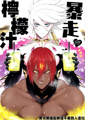 (C97) [SHINOZ！ (Kyoko Shinozaki)] Bōsō remonēdo|暴走檸檬汁 (Fate/Grand Order) [Chinese][男女男搭配干活不累四人汉化]