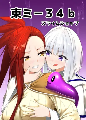 (C104) [スライムショップ (めた子)] まやかしの捕食者(プレデタ―)～前編～