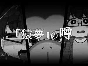 [BUGGEMAN FACTORY (Bugge Man)] 『猿夢』の噂（FANZA版）