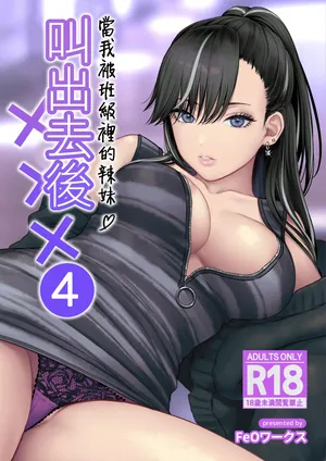 [Tetsuyashiki (Kontetsu)] Class no Cool Gal to Yobidashi Sex 4 | 當我被班級裡的辣妹♡叫出去後 4 [Chinese] [ANDX個人漢化]