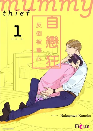 [NAKAGAWA Kaneko] Unubore Miiratori 1 ︱自恋狂反倒被夺心 1  [Chinese][1-10][complete]