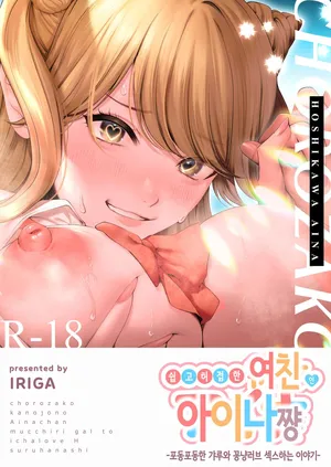 쉽고 허접한 여친 아이나쨩 ~포동포동한 갸루와 꽁냥러브 섹스하는 이야기~ [Korean]