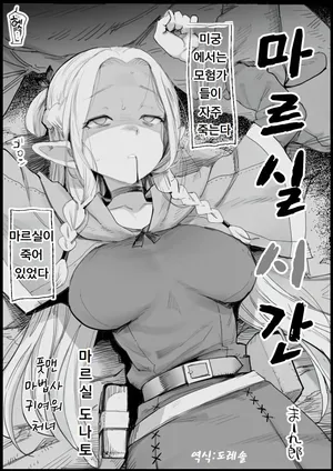 [Eromazun (Ma-kurou)] 마르실 시간 1+2 Marcille Shikan 1+2 (Dungeon Meshi)