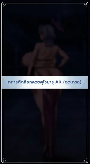 COCK LOCKED SOLDIER AK 2 [Thai ภาษาไทย] ai Translated