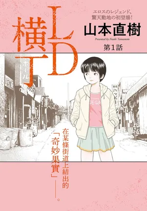 [Yamamoto Naoki] LD Yokochou - Episodes 1-3  [Chinese] [Rainash]