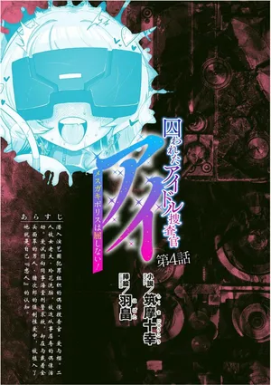 [筑摩十幸，羽畠囚] 被囚禁的偶像搜查官 爱  ○小鬼警察永不屈服！第四话（Claude4.5汉化润色）