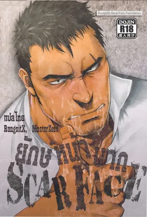 [Rycanthropy (Mizuki Gai)] SCARFACE [Thai]