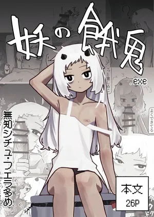[.exe] 妖の餓鬼