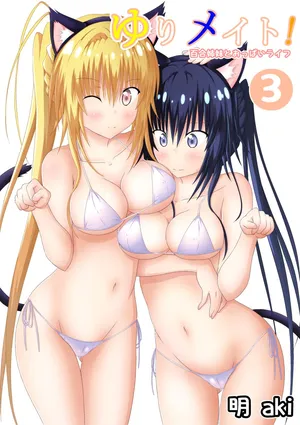 ゆりメイト! 3巻