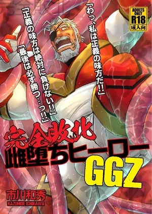 [Kazuhide Ichikawa (KAZ)] WRECKING THE SUPERHERO GGZ [JP]