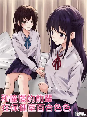 【tōkibi hatake de tsukamae te】akogare no sempai to hoken shitsu de yuri etchi [AI漢化]