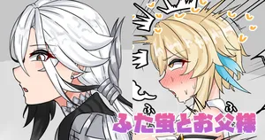 [テフル] ふた蛍とお父様 (原神)