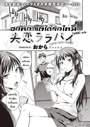 [Okara]shitsuren rarabai[Thai ภาษาไทย]