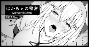 hksの秘密 放課後の理科室編(限定マンガ4P+カラー差分2つ)