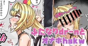 [テフル] ふたなりdr-nとオナホhskw (にじさんじ)