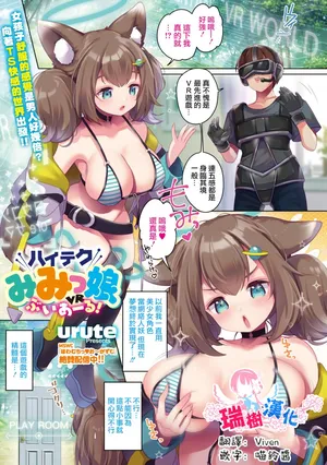 [urute] ハイテクみみっ娘ぶいあーる！ (コミックメガストア Vol.18) [Chinese] [瑞树汉化组]