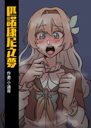 [小迪哥] 匹諾康尼之夢 (崩壊:スターレイル) [中国語]