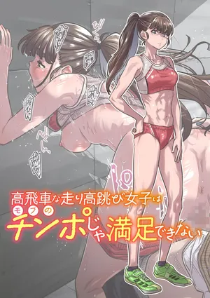 [Burning Shimai (MARUTA)] 高飛車な走り高跳び女子はモブのチンポじゃ満足できない [Digital]