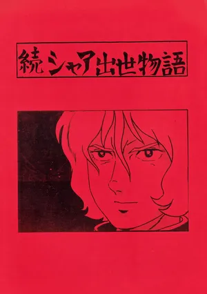 [Let's Play Around With Char] Char's Success Story - The Sequel to Char's Rise to Power (1980)