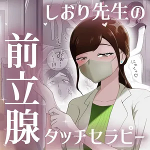 [Maaku-Aru] Nurse Shiori's Prostate Touch Therapy