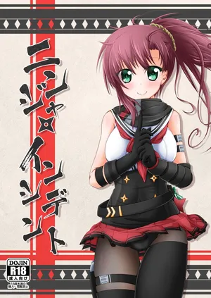 [MOじ屋 (MOJA)] ニンジャ・インシデント  (アリス・ギア・アイギス)