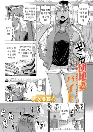 [Akubine Kokoro] 『団地妻バイト』 COMIC Magnum Vol.191 [MTL] [Korean]