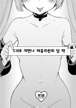 [Ryuukakusan Nodoame (Gokubuto Mayuge)] C108 no Gehena Saikou Iinkai Omakebon (Blue Archive) [Korean]