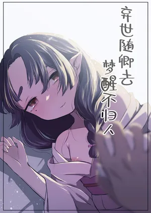 [Satou Mitsu (Omitsu)] Utsutsu ni Sayonara | 弃世随卿去 梦醒不归人 [Chinese] [神人汉化组]