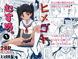 【まる巳亭】ヒメゴトむすめ。1 [Sample]