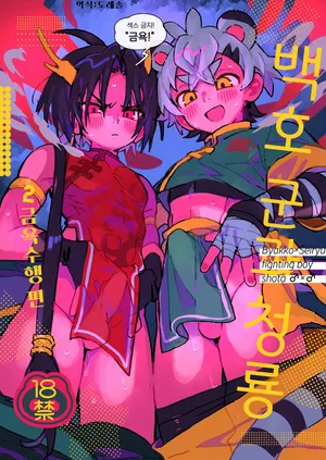 [Pometeor (Enotou)] 백호 군과 청룡 2 ~금욕 수행 편~ Byakko-kun to Seiryuu 2 ~Kinyoku Syugyou Hen~ [Digital]