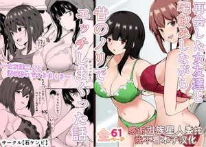 [Ishi Kenpi (Issi 13)] Saikai Shita Onna Tomodachi to Takunomi Shinagara Mukashi no Nori de Ecchi Shimakutta Hanashi [Chinese] [甜族星人x我不看本子汉化] [Digital]