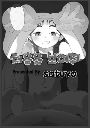 [Satuyo] 처음을 보여줘｜Hajimete wo Misete [Digital] [Korean]