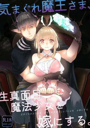 [青色観測所 (中原水芋)] 気まぐれ魔王さま、生真面目魔法少女を嫁にする。1