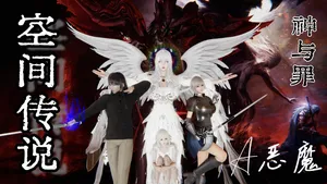 空间传说之神与罪