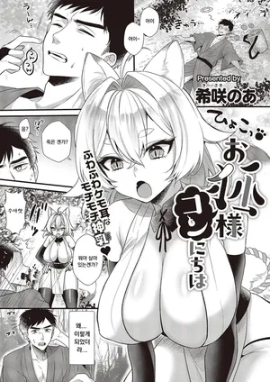 [Kisaki Noah] Okitsune-sama Konnichiwa (COMIC ExE 65) [Korean] [Digital]