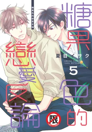 [Natsume Isaku] Ameiro Paradox︱糖稀色相悖论（糖果色的恋爱反论） [Chinese][VOL.05]