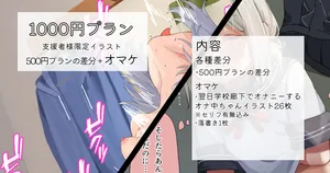 [れもち]2025-05-29-【1000円プラン】遅刻ギリギリでもオ〇ニーがやめられない女の子・500円プランの差分＋おまけ