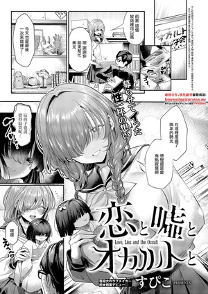 [Subiko] 恋と嘘とオカルトと. 恋と嘘とオカルトと。